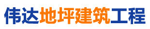 湖南省偉達地坪建筑工程有限公司